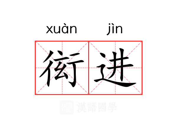 衒进 衒进