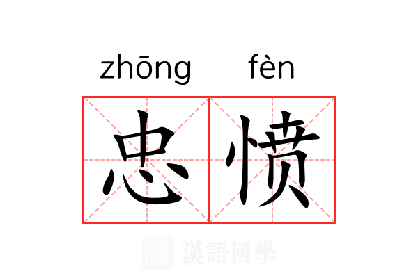忠愤
