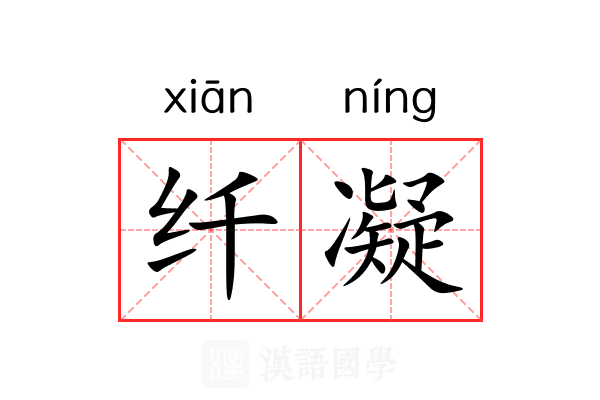 纤凝 纤凝