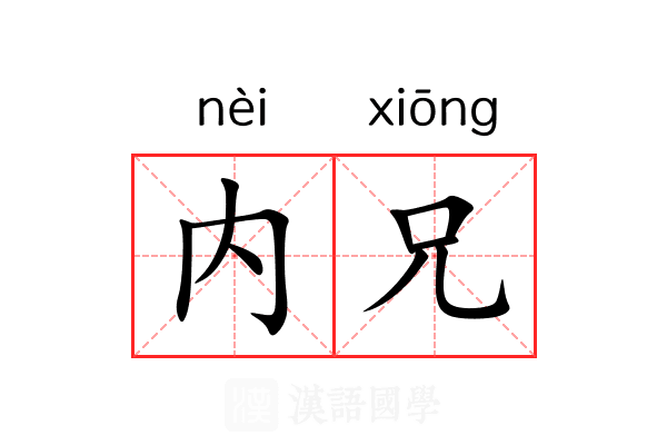 内兄