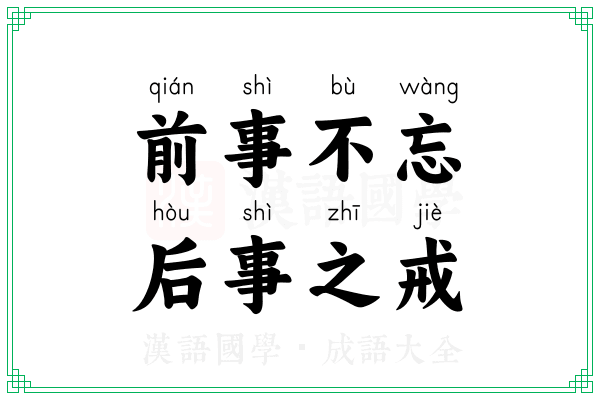 前事不忘,后事之戒 前事不忘,后事之戒