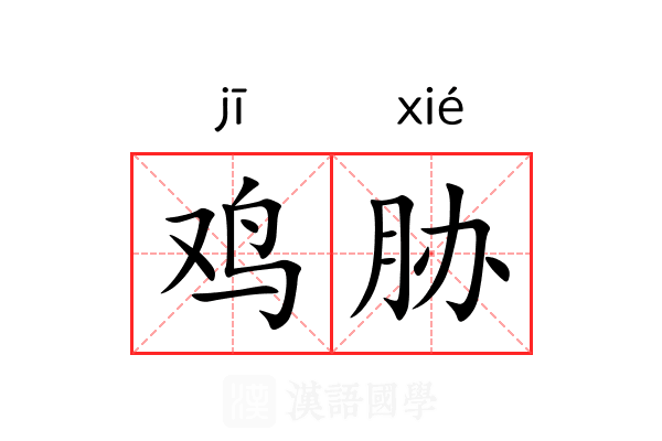 鸡胁