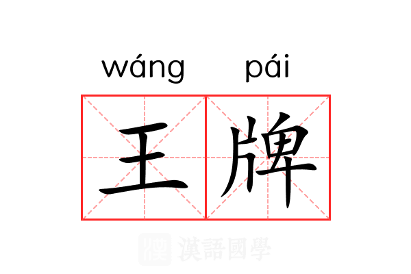 王牌 王牌