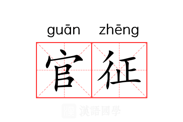 官征 官征