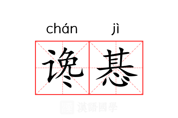 谗惎
