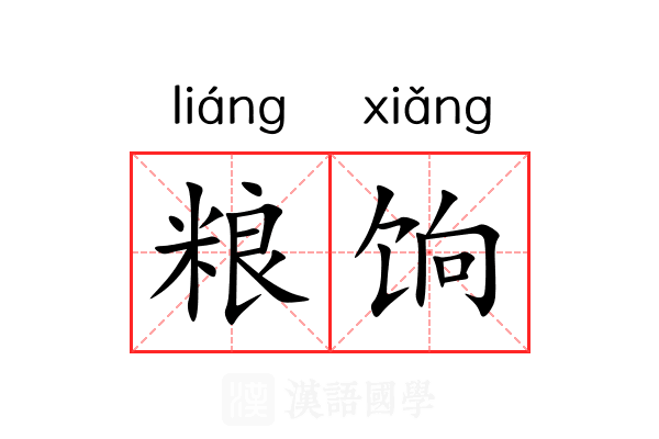 粮饷