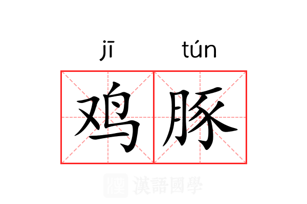 鸡豚
