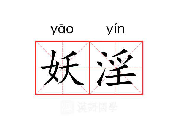 妖淫 妖淫