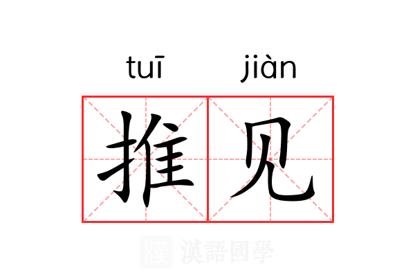 推见