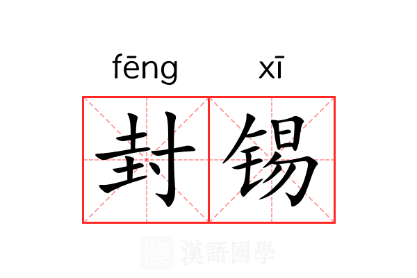 封锡 封锡