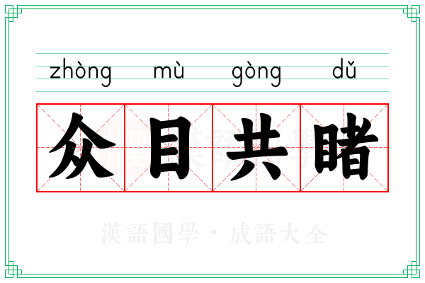 众目共睹 众目共睹
