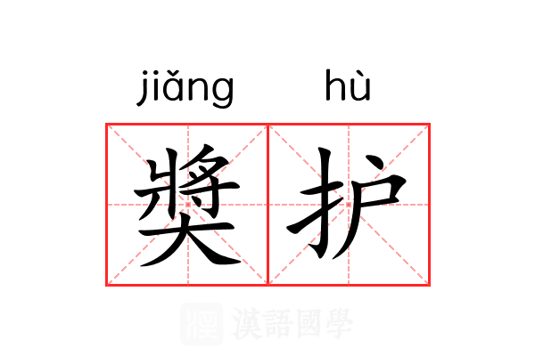 奬护