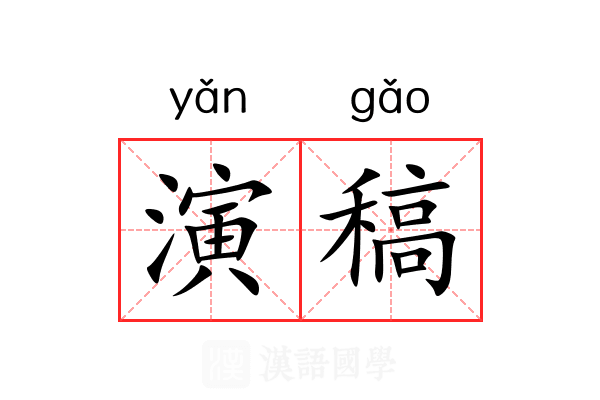 演稿