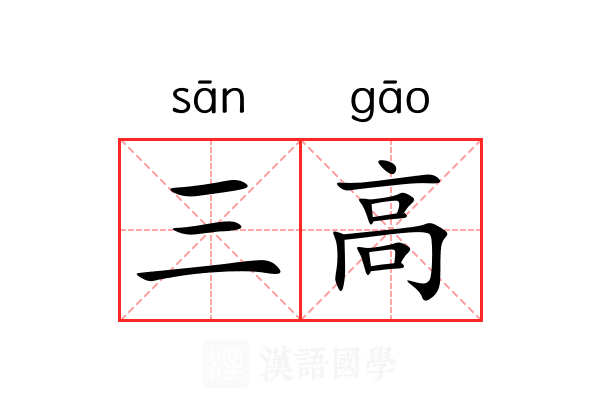 三高 三高