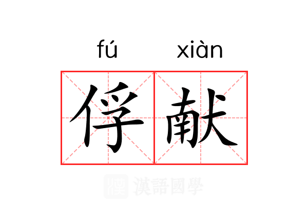 俘献