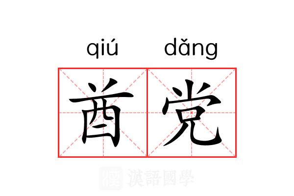酋党