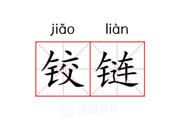铰链