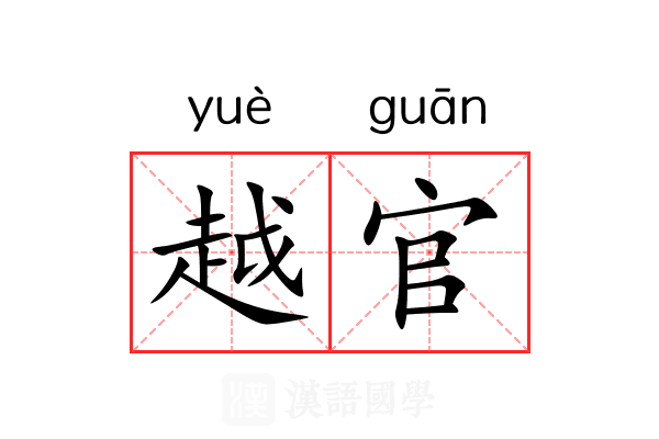 越官