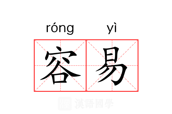 容易