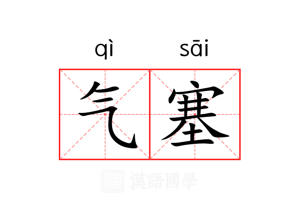 气塞