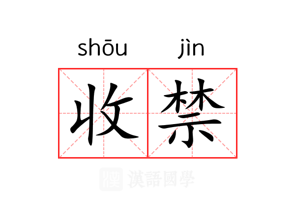 收禁 收禁