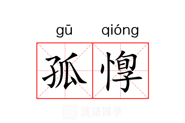 孤惸 孤惸