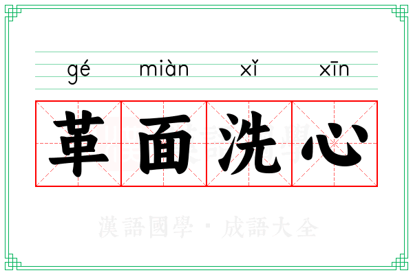 革面洗心 革面洗心