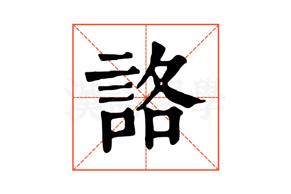 詻 詻