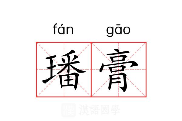 璠膏