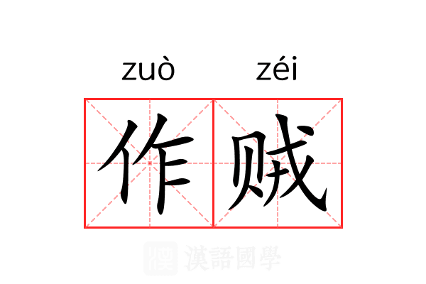 作贼