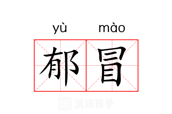 郁冒
