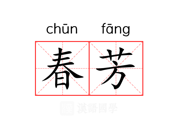 春芳 春芳