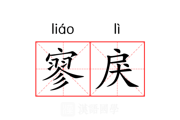 寥戾