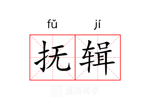 抚辑