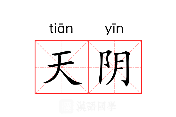 天阴