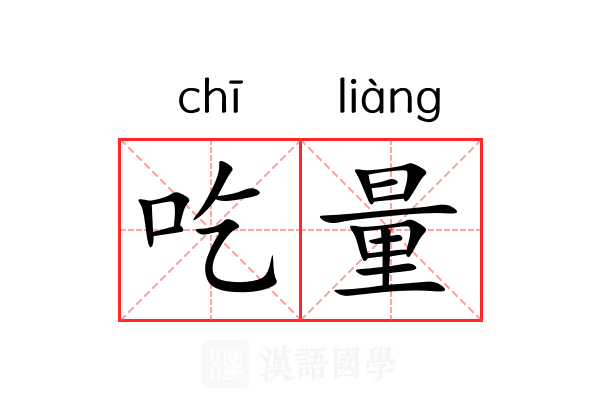 吃量 吃量