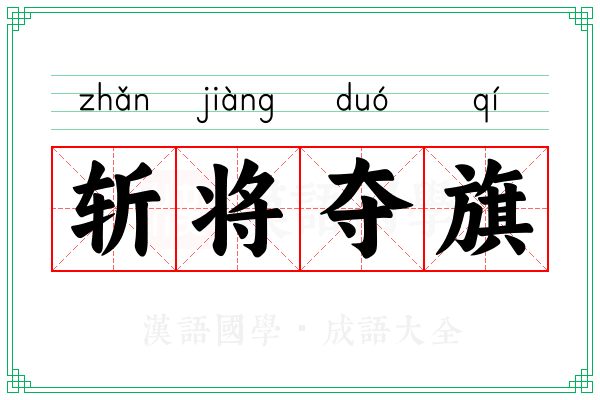 斩将夺旗 斩将夺旗