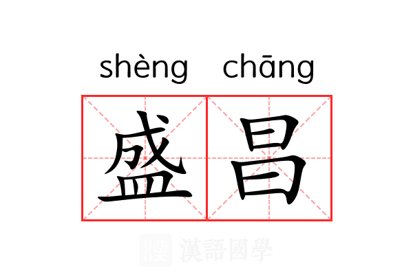 盛昌 盛昌