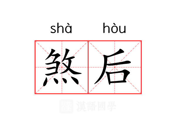 煞后 煞后