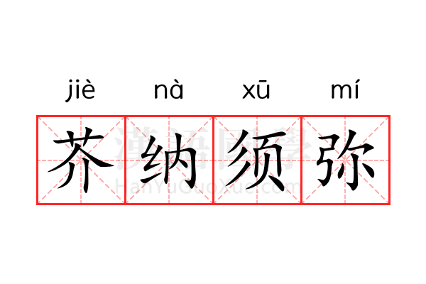 芥纳须弥 芥纳须弥