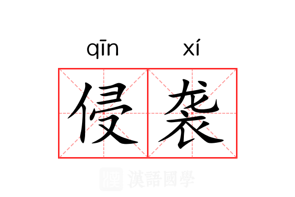 侵袭
