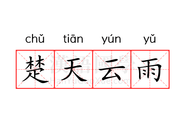楚天云雨 楚天云雨