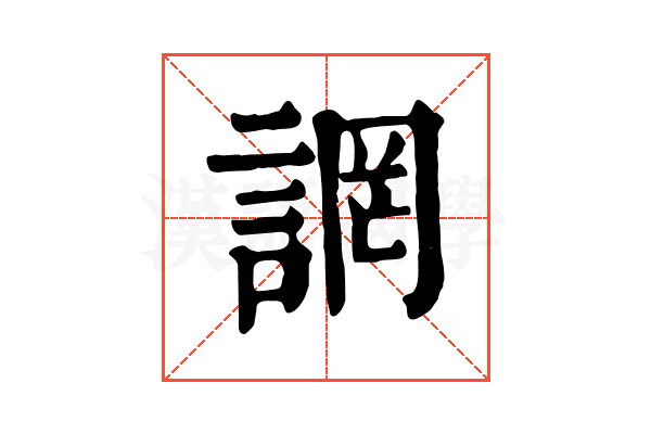 誷 誷