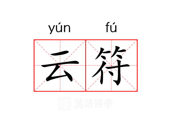 云符 云符
