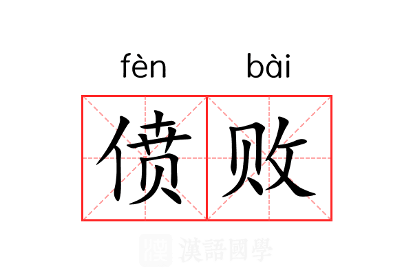 偾败 偾败