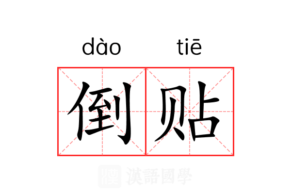 倒贴 倒贴