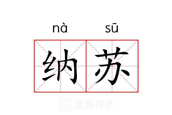 纳苏