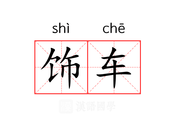 饰车