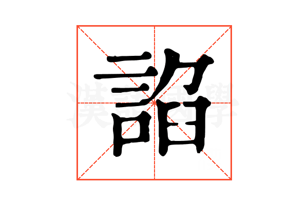 諂 諂