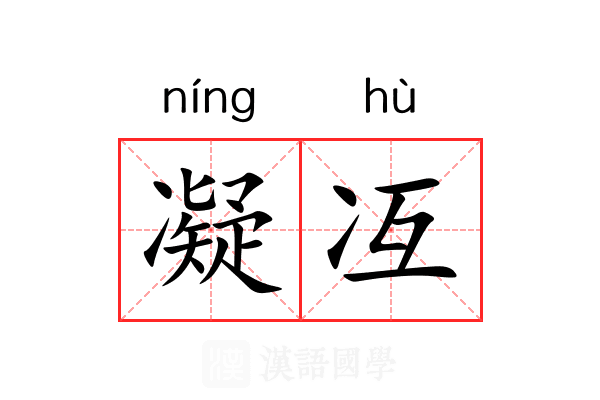 凝冱